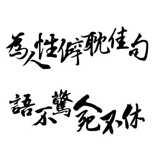 “为人性僻耽佳句，语不惊人死不休”是什么意思？