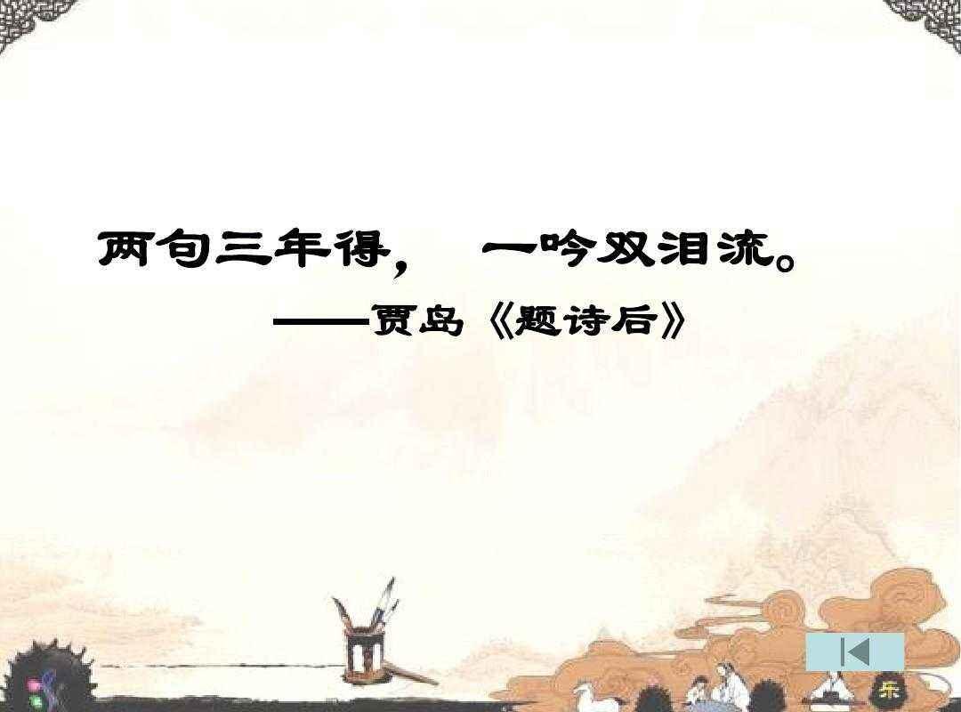 “两句三年得,一吟双泪流”是什么意思？