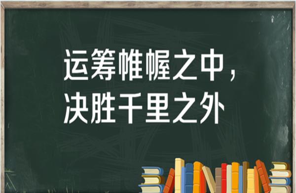 “运筹帷幄之中，决胜千里之外”是什么意思？