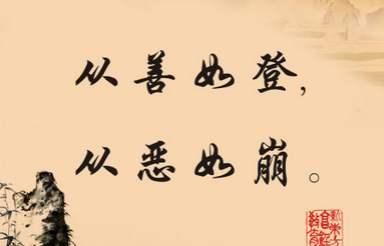 “从善如登，从恶如崩”是什么意思？