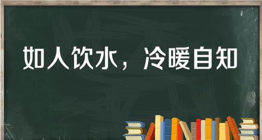 “如人饮水，冷暖自知”是什么意思？