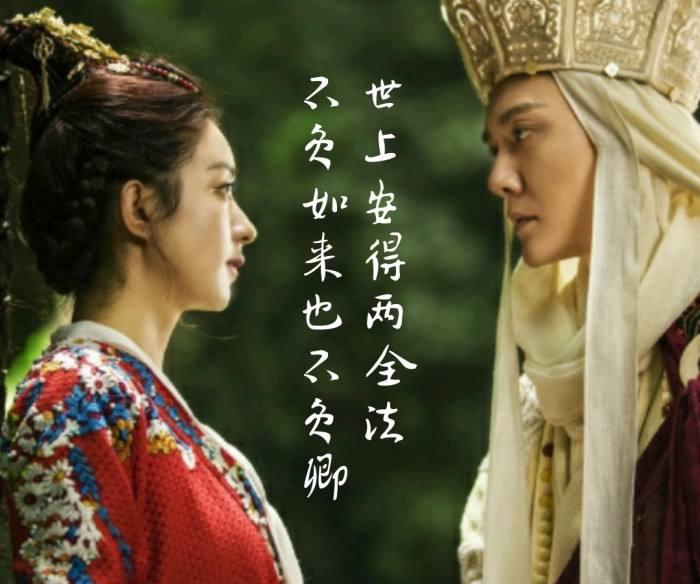 “世间安得两全法,不负如来不负卿”是什么意思?
