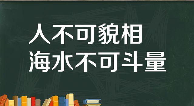 “人不可貌相，海水不可斗量”是什么意思？