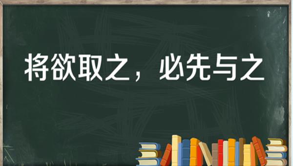 “将欲取之，必先与之”是什么意思？