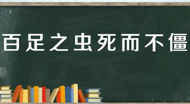 “百足之虫，死而不僵”是什么意思？