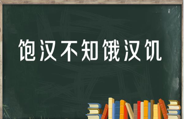 “饱汉不知饿汉饥”是什么意思？