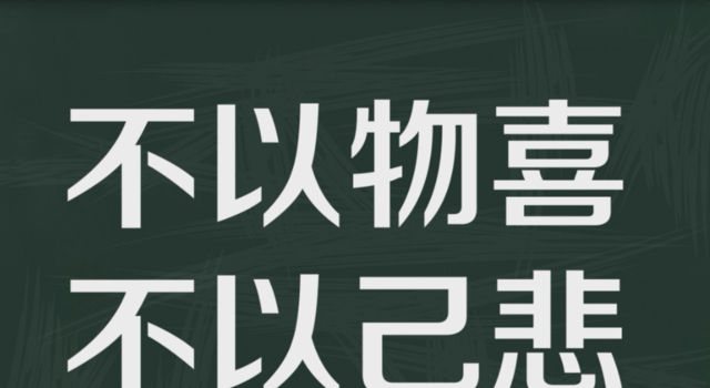 “不以物喜，不以己悲”是什么意思？