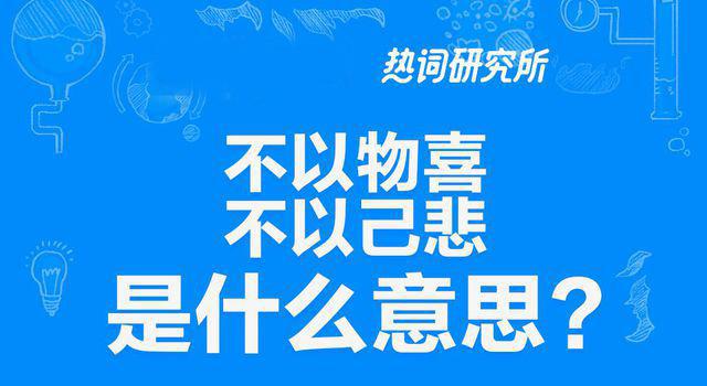 “不以物喜，不以己悲”是什么意思？