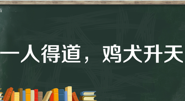 “一人得道，鸡犬升天”是什么意思？