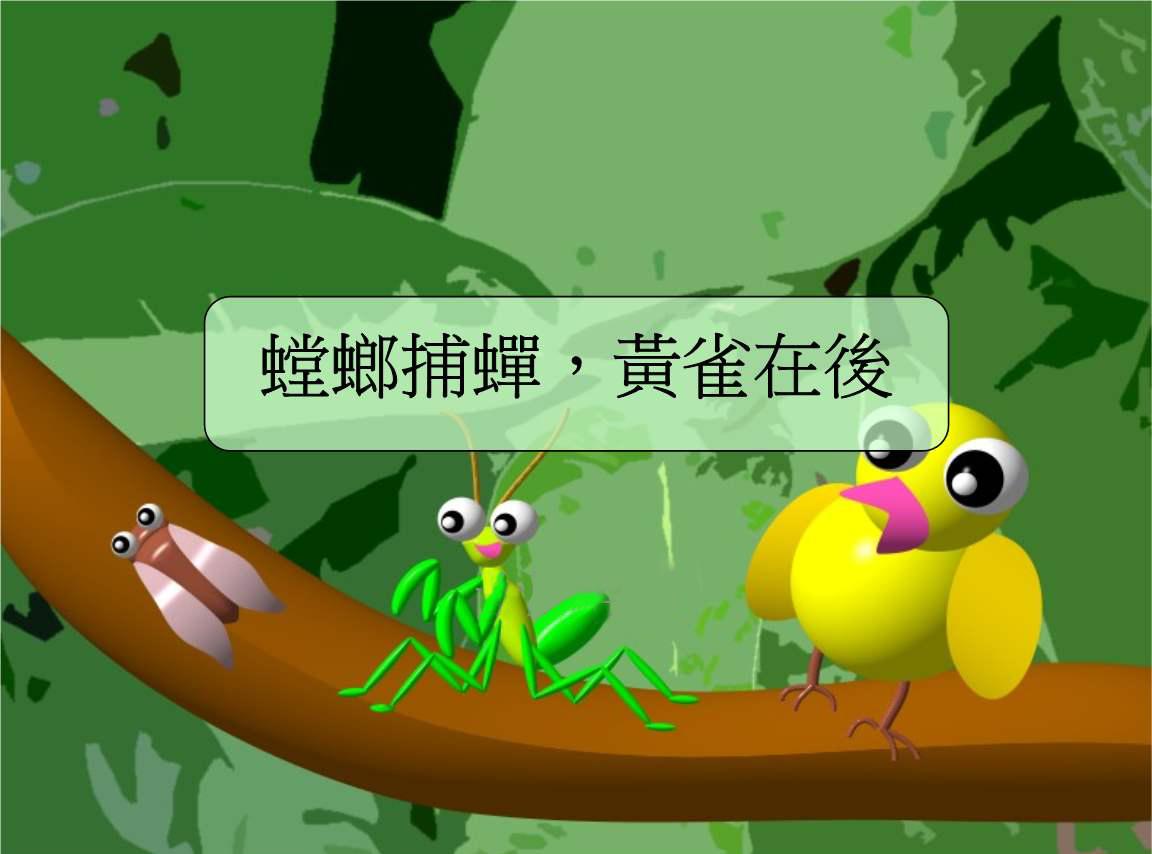 “螳螂捕蝉，黄雀在后”是什么意思？