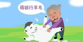 “羊毛党”和“薅羊毛”是什么意思？