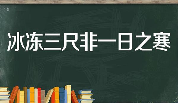 “冰冻三尺，非一日之寒”是什么意思？