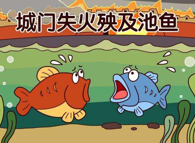 “城门失火，殃及池鱼”是什么意思？