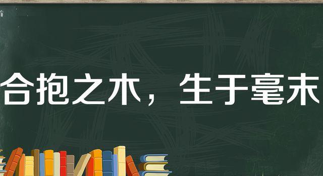 “合抱之木，生于毫末”是什么意思？