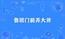 “鲁班门前弄大斧”是什么意思？