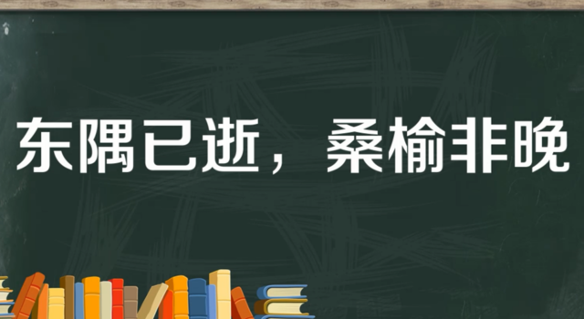 “东隅已逝，桑榆非晚”是什么意思？