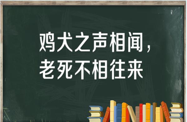 “鸡犬之声相闻，老死不相往来”是什么意思？