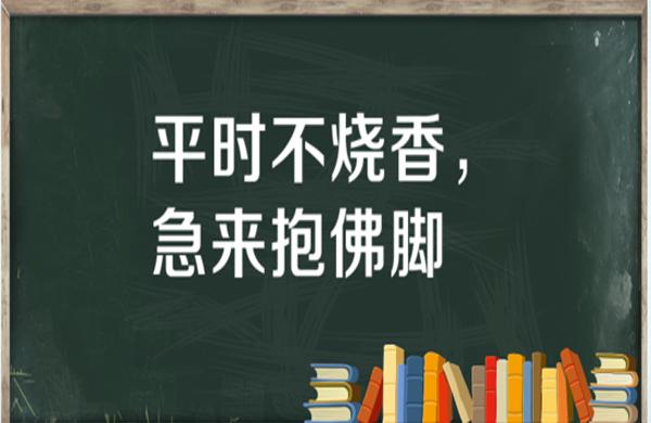 “平时不烧香，急来抱佛脚”是什么意思？