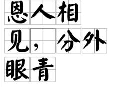 “仇人相见，分外眼红”是什么意思？