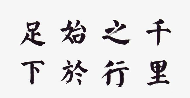 “千里之行，始于足下”是什么意思？