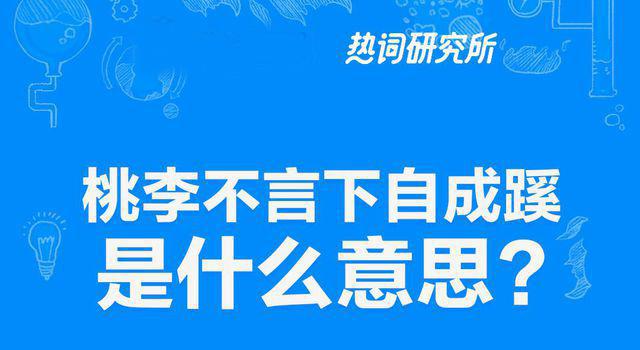 “桃李不言，下自成蹊”是什么意思？