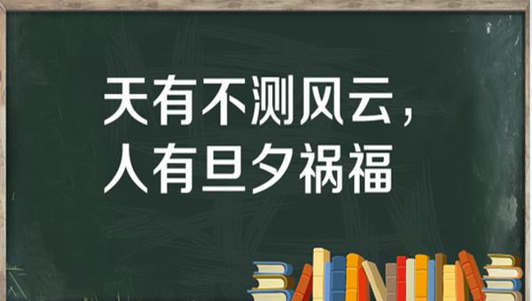 “天有不测风云，人有旦夕祸福”是什么意思？