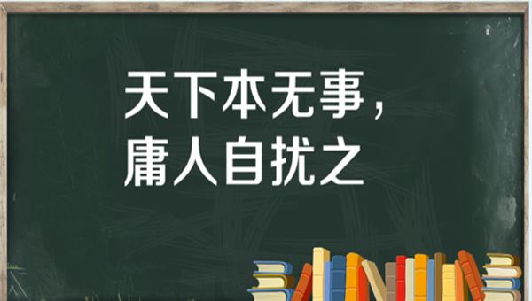 “天下本无事，庸人自扰之”是什么意思？