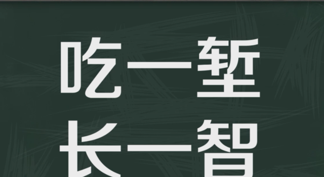 “吃一堑，长一智”是什么意思？