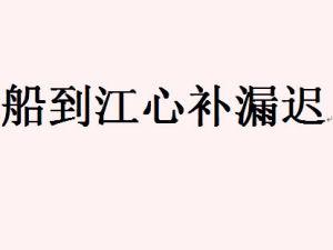 “船到江心补漏迟”是什么意思？