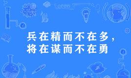 “兵在精而不在多,将在谋而不在勇”是什么意思？