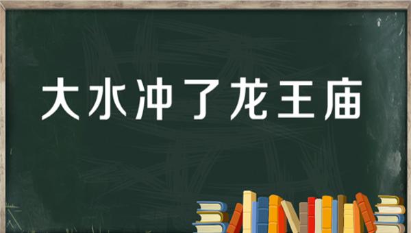 “大水冲了龙王庙,一家人不认得一家人”是什么意思？