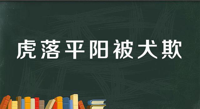 “龙游浅水遭虾戏,虎落平阳被犬欺”是什么意思？