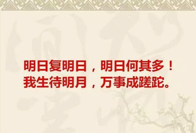 “明日复明日，明日何其多”是什么意思？