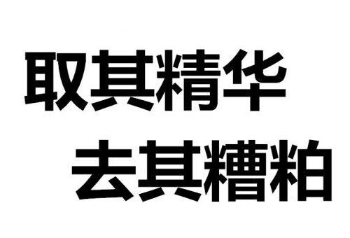 “取其精华，去其糟粕”是什么意思？