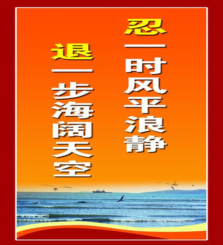 “忍一时风平浪静，退一步海阔天空”是什么意思？