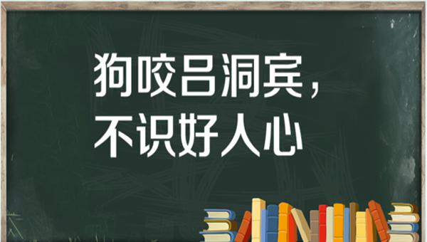 “狗咬吕洞宾，不识好人心”是什么意思？