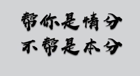 “帮你是情分，不帮你是本分”是什么意思？