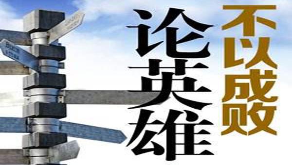 “自古风云多变幻，不以成败论英雄”是什么意思？