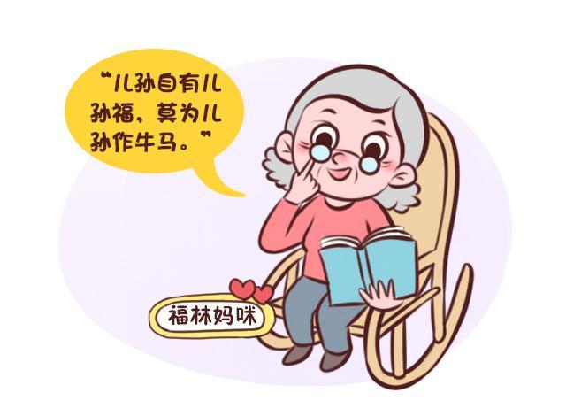 “儿孙自有儿孙福，莫为儿孙做远忧”是什么意思？