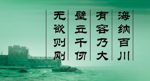 “海纳百川,有容乃大,壁立千仞,无欲则刚”是什么意思？