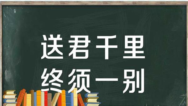 送君千里,终须一别是什么意思？