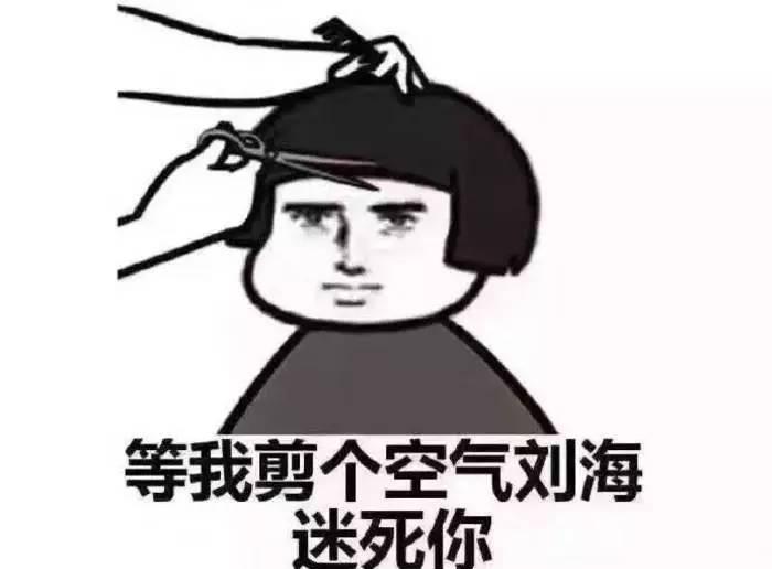 “头可破，血可流，发型不可乱”是什么意思？