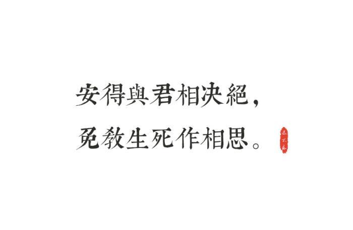 安得与君相诀绝,免教生死作相思是什么意思？