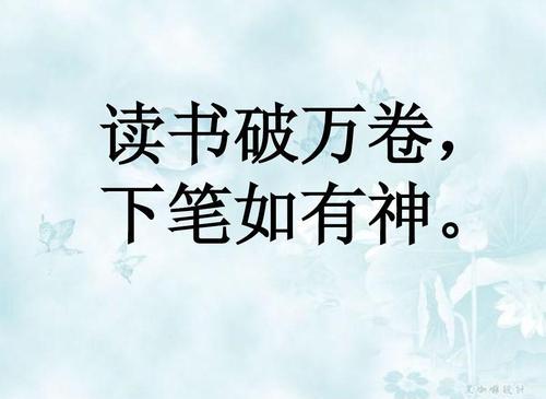 “读书破万卷，下笔如有神”是什么意思？