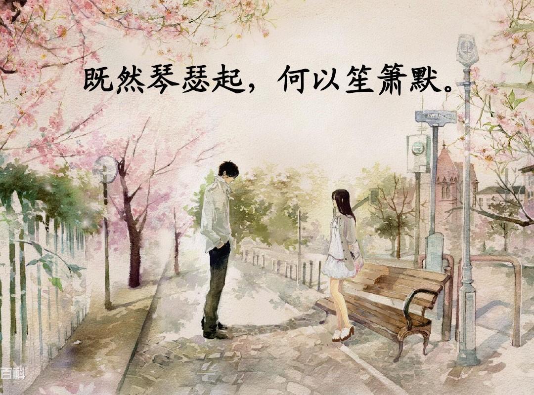 “既然琴瑟起，何以笙箫默”是什么意思？