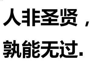 “人非圣贤，孰能无过”是什么意思？