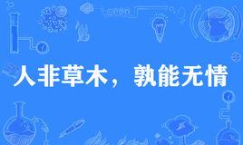 “人非草木，孰能无情”是什么意思？