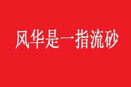 “风华是一指流砂，苍老是一段年华”是什么意思？