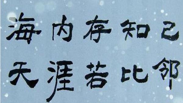 “海内存知己，天涯若比邻”是什么意思？