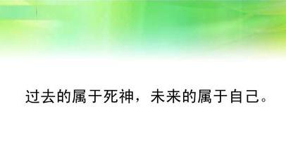 “过去属于死神，未来属于自己”是什么意思？